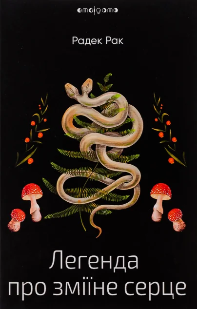 Легенда про зміїне серце