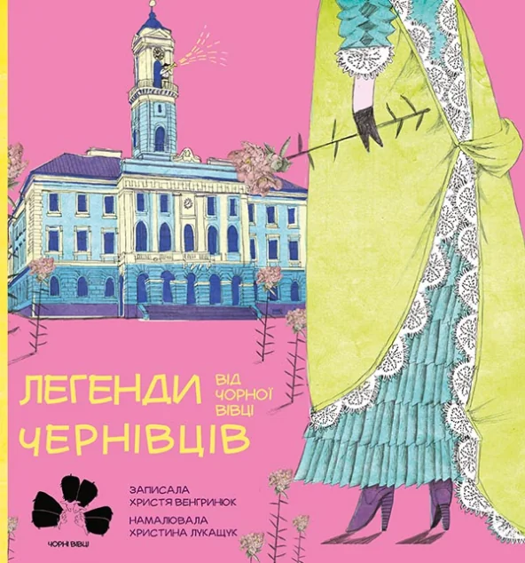 Легенди Чернівців від Чорної Вівці