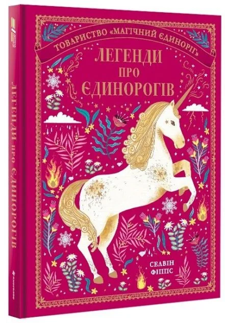Легенди про єдинорогів