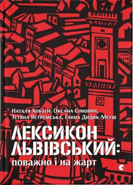 Лексикон львівський: поважно і на жарт