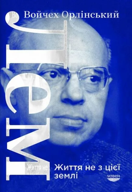 Лем. Життя не з цієї землі