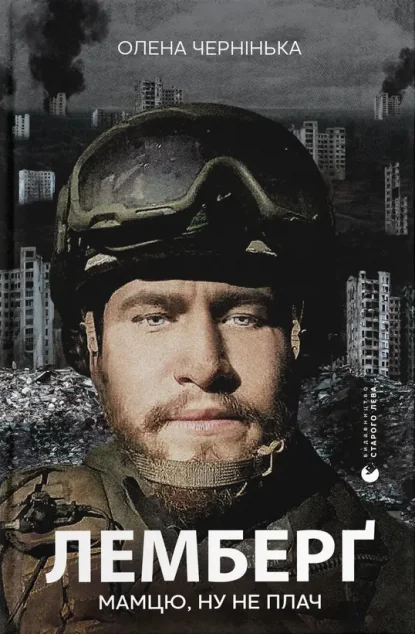 Лемберґ: мамцю, ну не плач