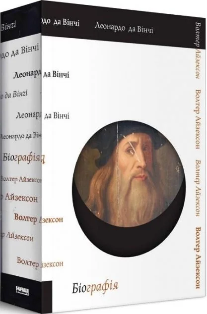 Леонардо да Вінчі