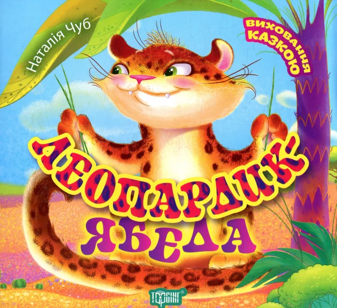 Виховання казкою. Леопардик ябеда