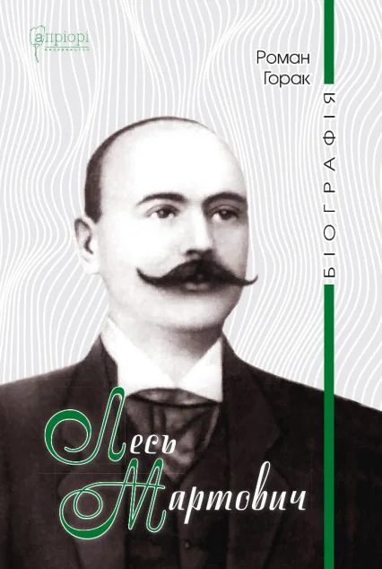 Лесь Мартович. Біографія