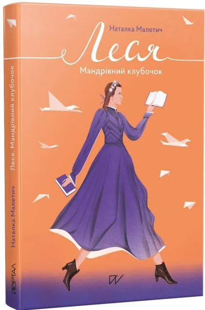 Леся. Мандрівний клубочок