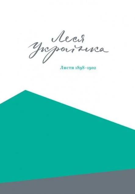 Леся Українка. Листи. 1898-1902