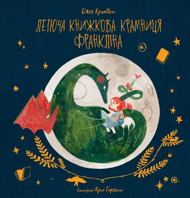 Летюча книжкова крамниця Франкліна