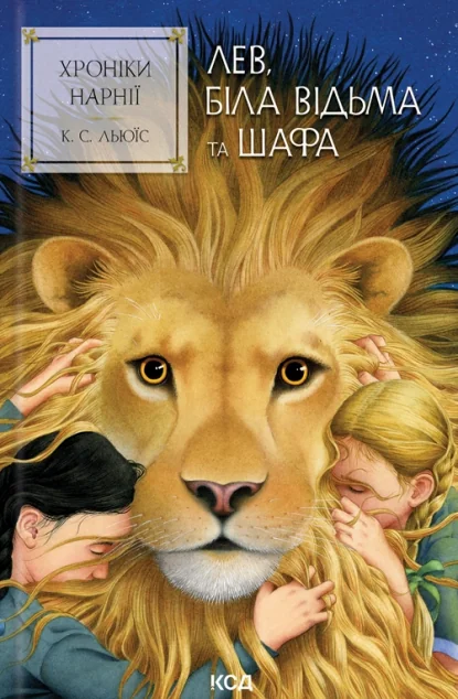 Лев, Біла Відьма та шафа