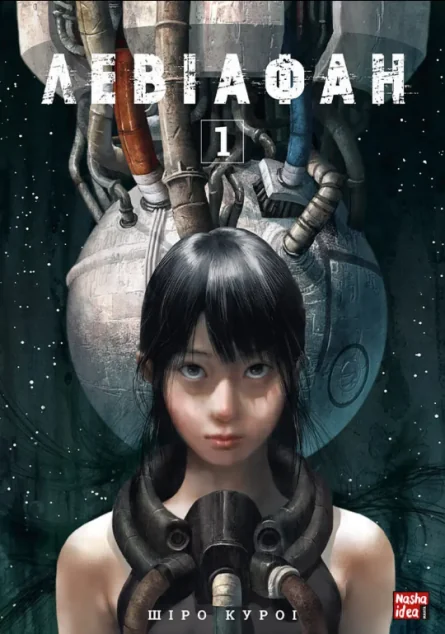 Левіафан. Том 1