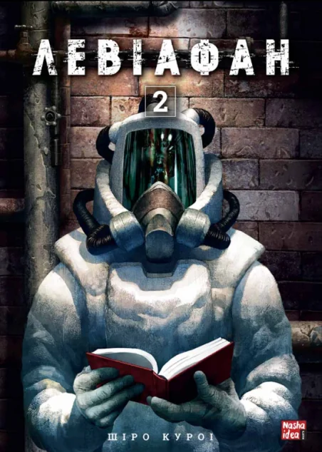 Левіафан. Том 2