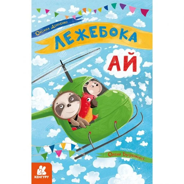 Лежебока Ай