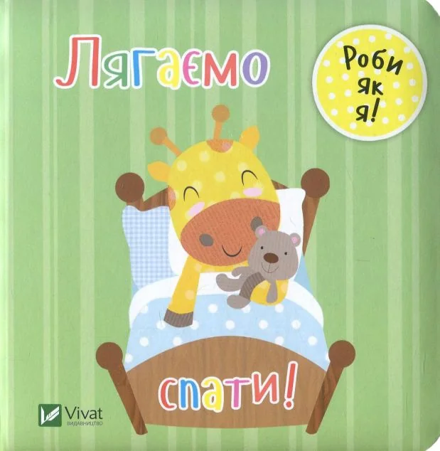 Лягаємо спати!