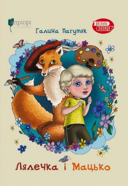 Лялечка і Мацько