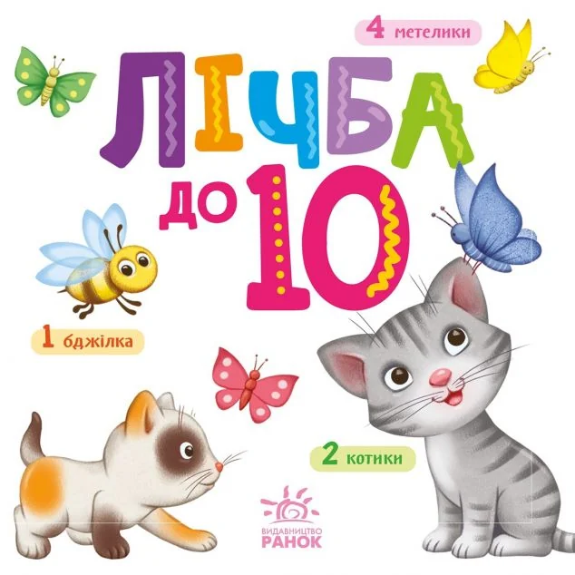 Лічба до 10