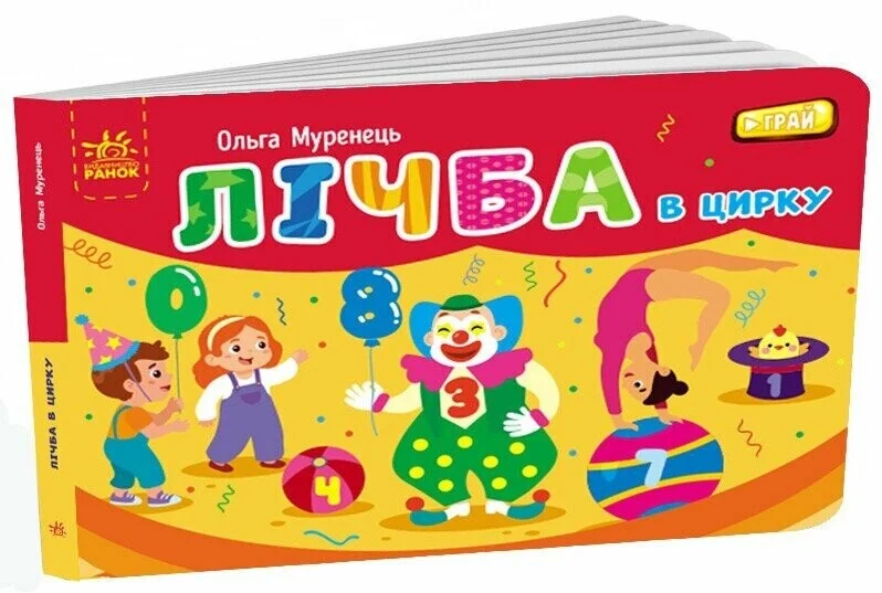 Лічба в цирку (Кишенькова абетка)