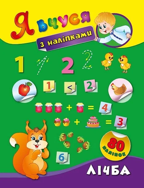 Лічба. Я вчуся з наліпками