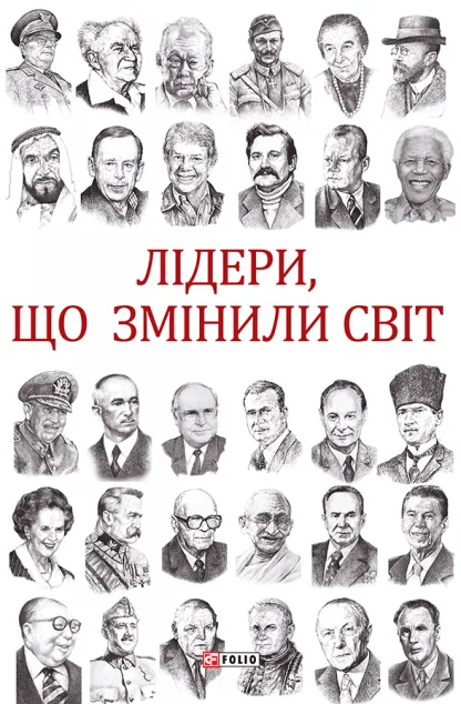 Лідери, що змінили світ