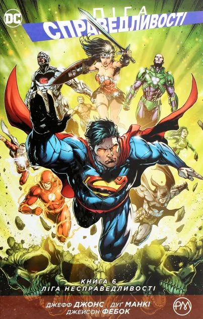 Ліга Несправедливості