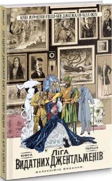 Ліга Видатних Джентльменів. Колекційне видання. Книга 1