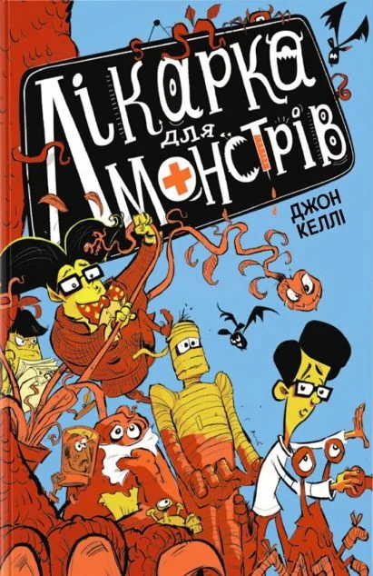 Лікарка для монстрів