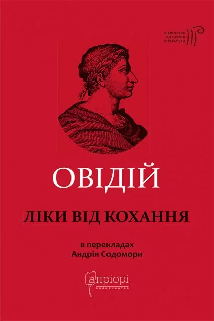 Ліки від кохання