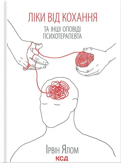 Ліки від кохання та інші оповіді психотерапевта