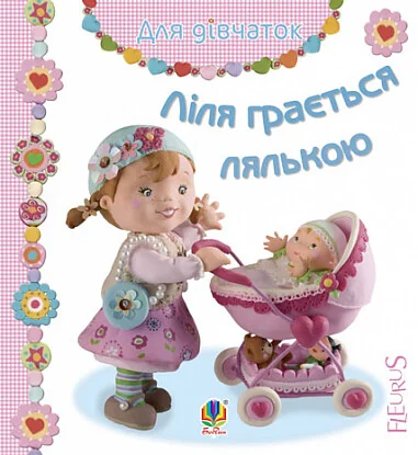Ліля грається лялькою