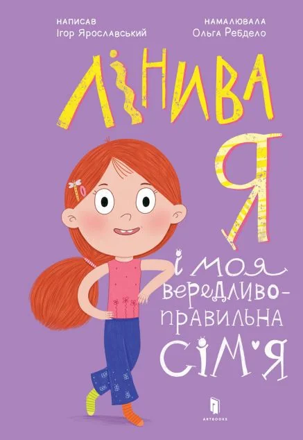 Лінива я і моя вередливо-правильна сім'я