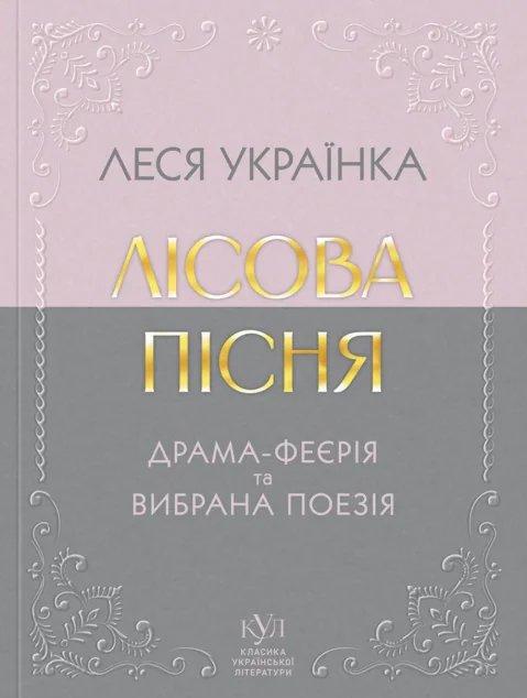 Лісова пісня. Драма-феєрія та вибрана поезія