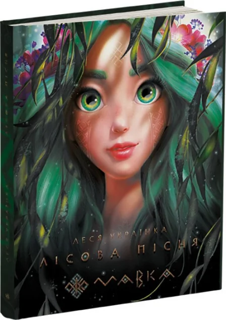 Лісова пісня. Mavka