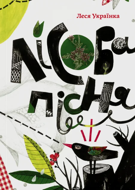 Лісова пісня