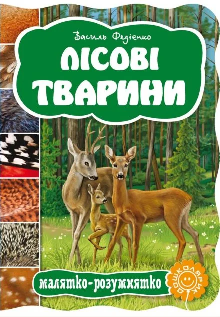 Лісові тварини. Книжка-розмальовка