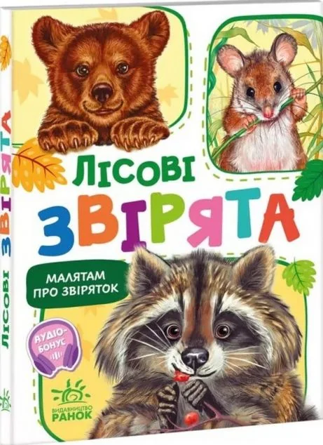 Лісові звірята