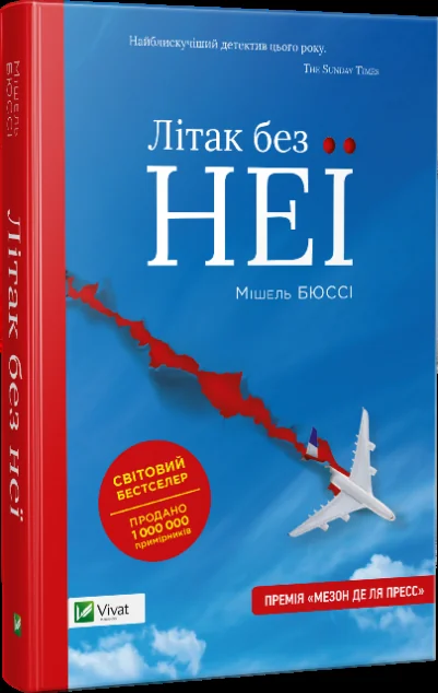 Літак без неї