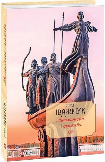 Література і держава: літературно-публіцистичні статті, подорожні нариси, лекції 1992—2016
