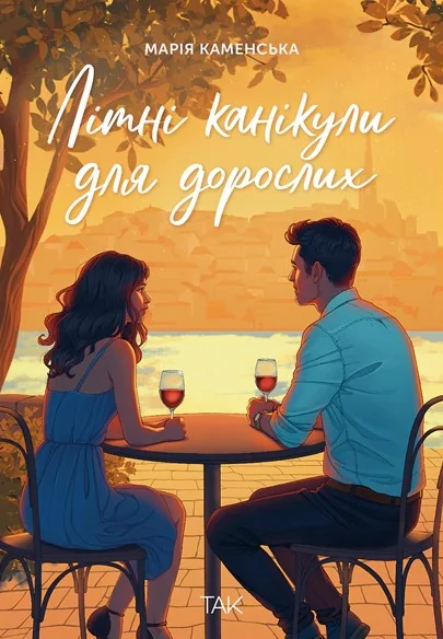 Літні канікули для дорослих