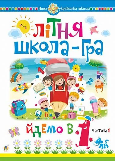 Літня школа-гра. Йдемо в 1 клас. Частина 1