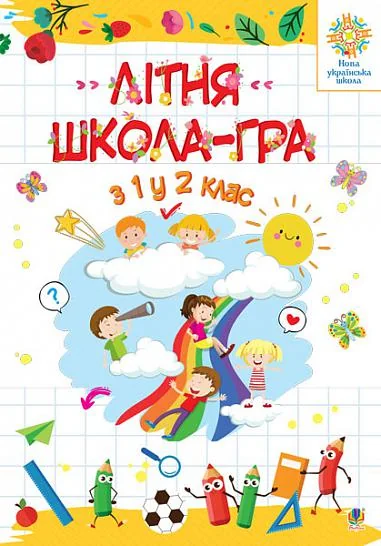 Літня школа-гра. З 1 у 2 клас