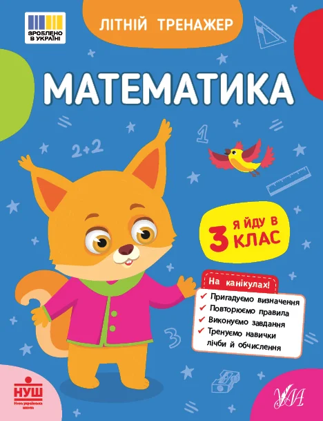 Літній тренажер. Математика. Я йду в 3 клас