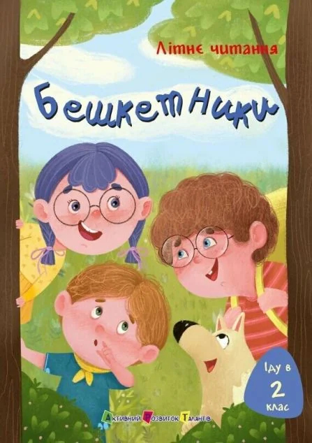 Літнє читання. Іду у 2 клас. Бешкетники