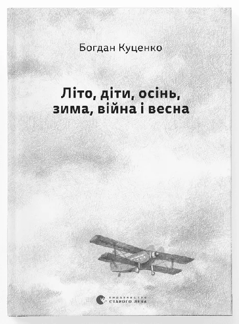 Літо, діти, осінь, зима, війна і весна