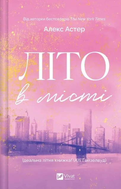 Літо в місті