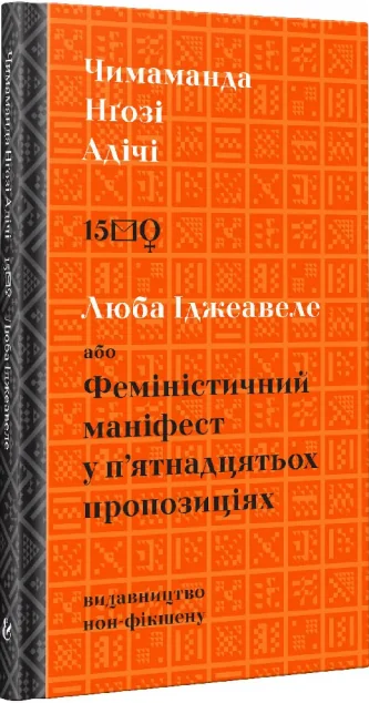 Люба Іджеавеле або феміністичний маніфест у п'ятнадцятьох пропозиціях