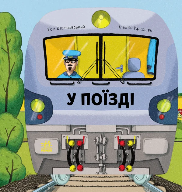 Люблю машини. У поїзді