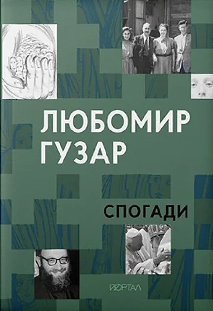Любомир Гузар. Спогади
