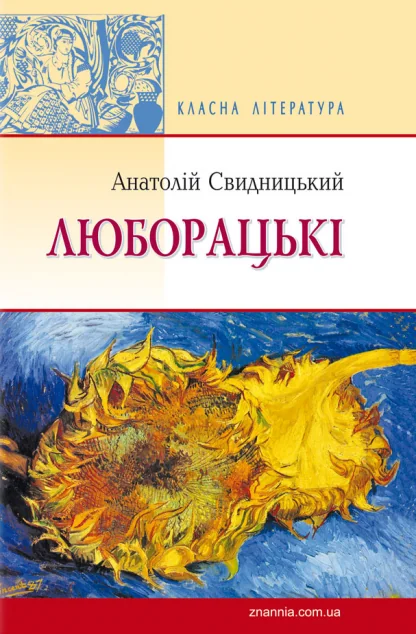 Люборацькі