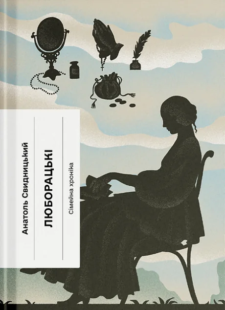 Люборацькі