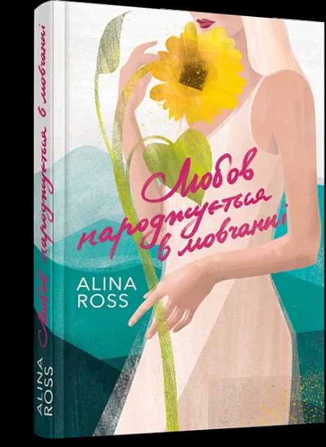 Любов народжується в мовчанні