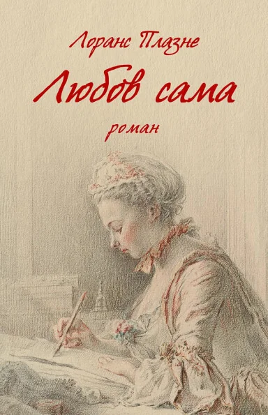 Любов сама